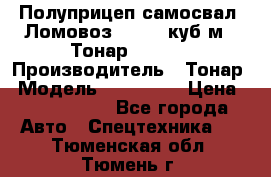 Полуприцеп самосвал (Ломовоз), 60,8 куб.м., Тонар 952342 › Производитель ­ Тонар › Модель ­ 952 342 › Цена ­ 2 590 000 - Все города Авто » Спецтехника   . Тюменская обл.,Тюмень г.